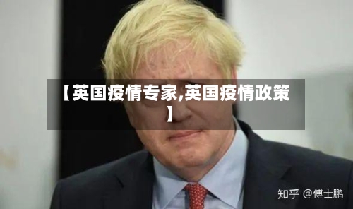 【英国疫情专家,英国疫情政策】