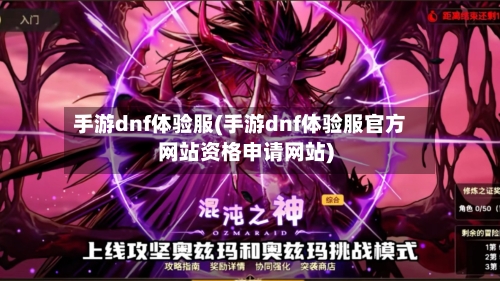 手游dnf体验服(手游dnf体验服官方网站资格申请网站)-第3张图片