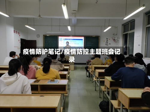 疫情防护笔记/疫情防控主题班会记录-第2张图片
