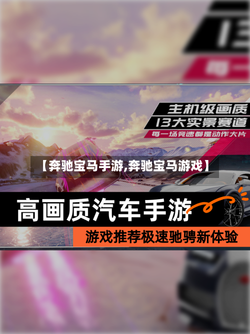 【奔驰宝马手游,奔驰宝马游戏】-第2张图片