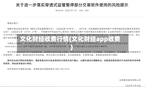 文化财经收费行情(文化财经app收费)-第2张图片
