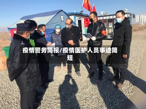 疫情警务简报/疫情医护人员事迹简短