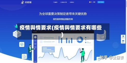 疫情舆情要求(疫情舆情要求有哪些)