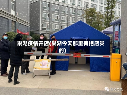 巢湖疫情开店(巢湖今天那里有招店员的)-第3张图片