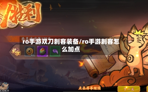 ro手游双刀刺客装备/ro手游刺客怎么加点