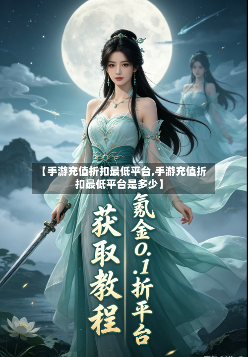 【手游充值折扣最低平台,手游充值折扣最低平台是多少】-第2张图片