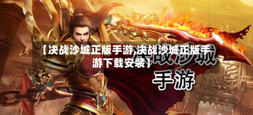 【决战沙城正版手游,决战沙城正版手游下载安装】