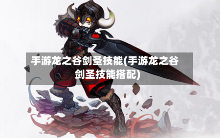 手游龙之谷剑圣技能(手游龙之谷剑圣技能搭配)