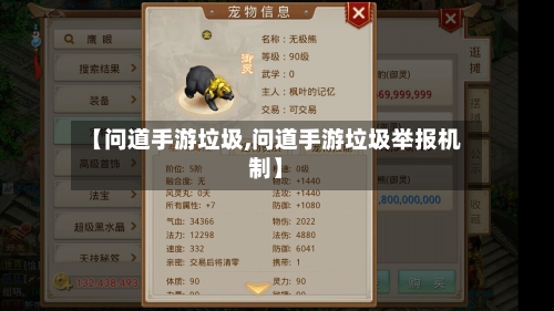 【问道手游垃圾,问道手游垃圾举报机制】