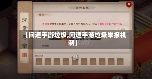 【问道手游垃圾,问道手游垃圾举报机制】-第2张图片