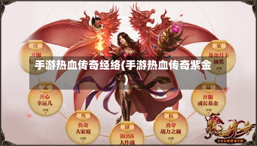 手游热血传奇经络(手游热血传奇紫金)