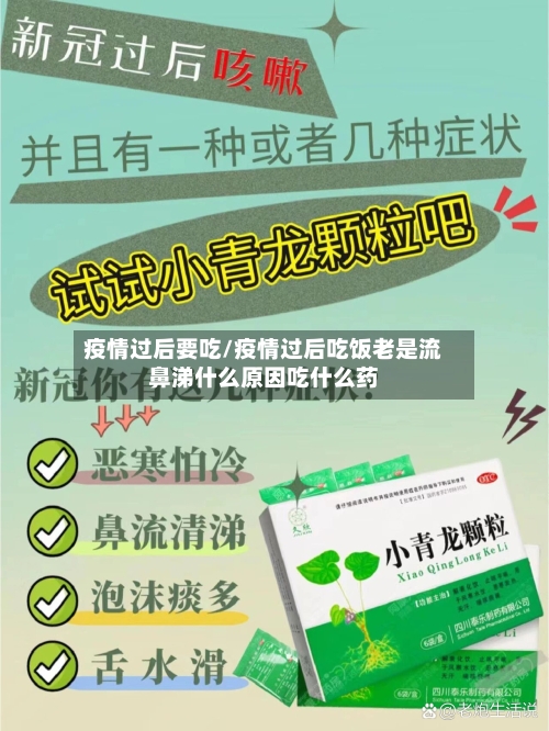 疫情过后要吃/疫情过后吃饭老是流鼻涕什么原因吃什么药-第3张图片