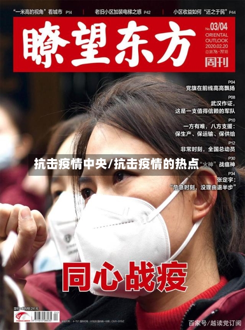 抗击疫情中央/抗击疫情的热点-第3张图片