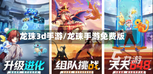 龙珠3d手游/龙珠手游免费版