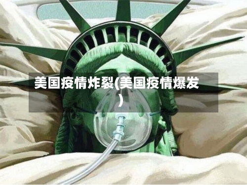 美国疫情炸裂(美国疫情爆发)