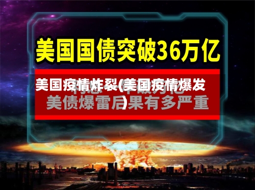 美国疫情炸裂(美国疫情爆发)-第3张图片