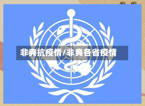 非典抗疫情/非典各省疫情