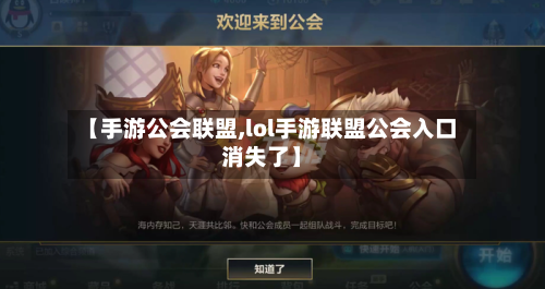 【手游公会联盟,lol手游联盟公会入口消失了】-第3张图片
