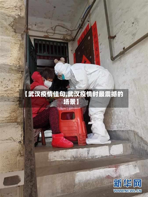 【武汉疫情佳句,武汉疫情时最震撼的场景】
