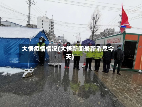 大悟疫情情况(大悟新闻最新消息今天)-第3张图片