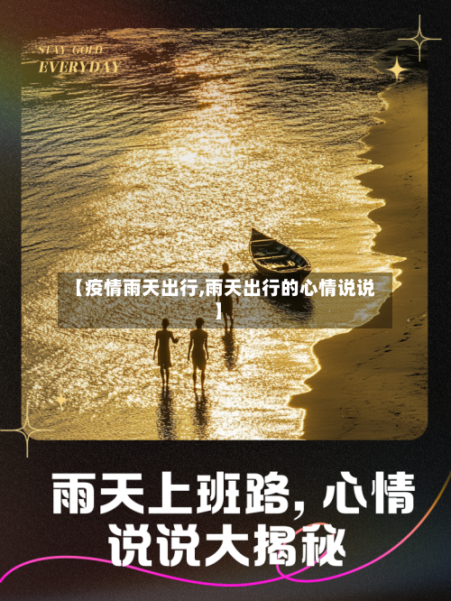【疫情雨天出行,雨天出行的心情说说】-第3张图片