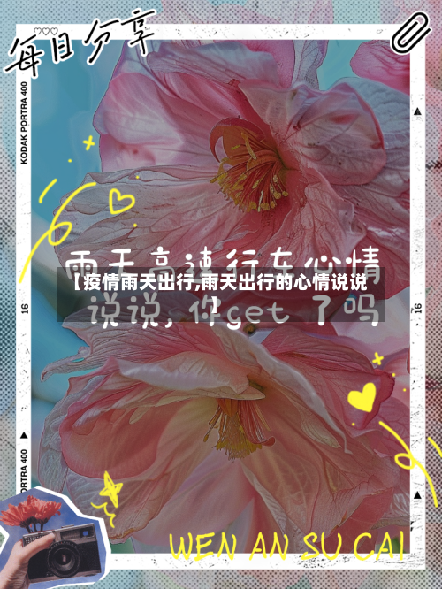 【疫情雨天出行,雨天出行的心情说说】-第2张图片