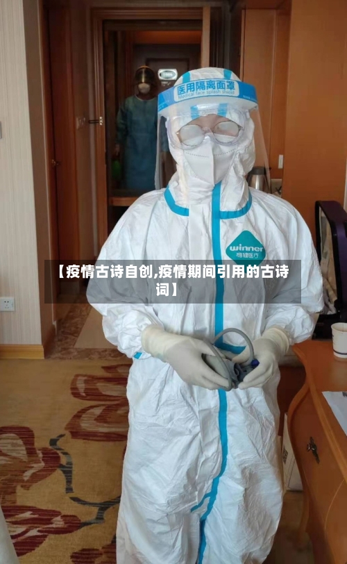 【疫情古诗自创,疫情期间引用的古诗词】
