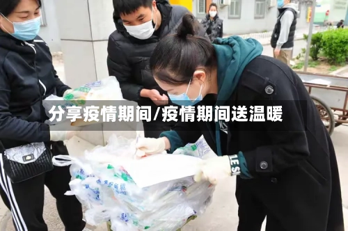 分享疫情期间/疫情期间送温暖