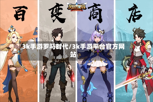 3k手游罗马时代/3k手游平台官方网站-第3张图片
