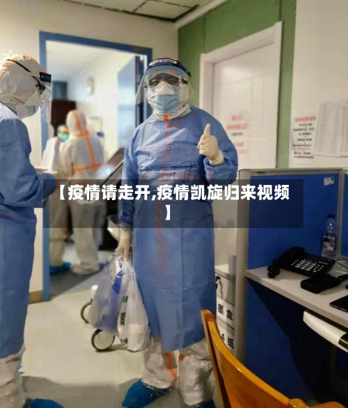 【疫情请走开,疫情凯旋归来视频】-第2张图片