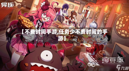 【不费时间手游,任务少不费时间的手游】