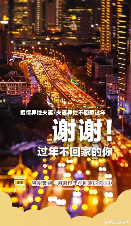 疫情异地夫妻/夫妻异地不回家过年