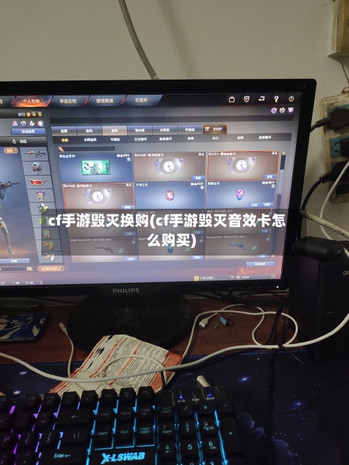 cf手游毁灭换购(cf手游毁灭音效卡怎么购买)-第3张图片