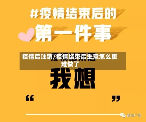 疫情后注销/疫情结束后生意怎么更难做了