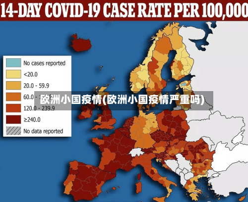 欧洲小国疫情(欧洲小国疫情严重吗)