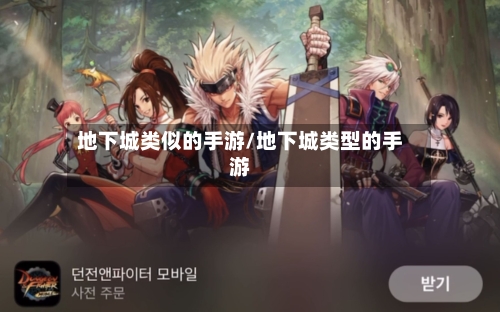 地下城类似的手游/地下城类型的手游