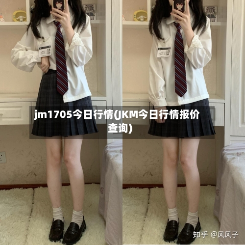 jm1705今日行情(JKM今日行情报价查询)