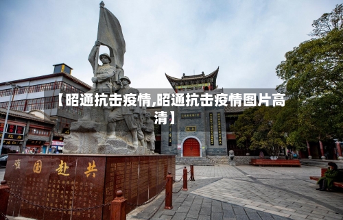 【昭通抗击疫情,昭通抗击疫情图片高清】-第2张图片