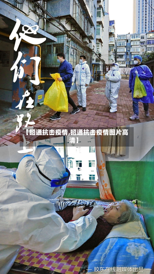 【昭通抗击疫情,昭通抗击疫情图片高清】