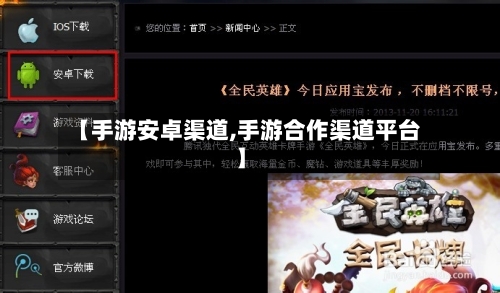 【手游安卓渠道,手游合作渠道平台】