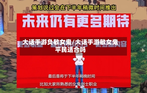 大话手游负敏女鬼/大话手游敏女鬼平民适合吗-第2张图片
