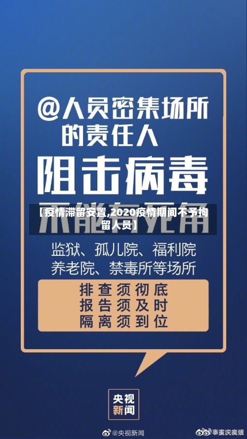 【疫情滞留安置,2020疫情期间不予拘留人员】-第2张图片