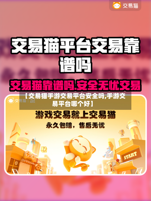 【交易猫手游交易平台安全吗,手游交易平台哪个好】-第2张图片
