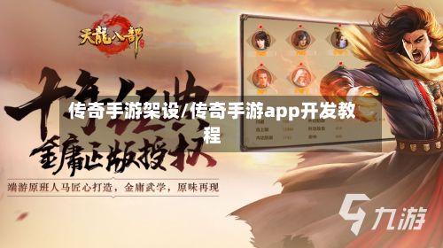 传奇手游架设/传奇手游app开发教程