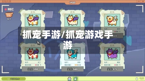 抓宠手游/抓宠游戏手游