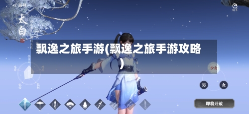 飘逸之旅手游(飘逸之旅手游攻略)-第2张图片