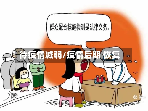 待疫情减弱/疫情后期 恢复-第2张图片