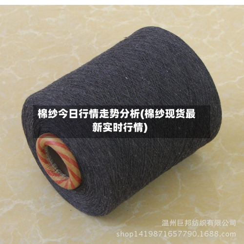 棉纱今日行情走势分析(棉纱现货最新实时行情)-第3张图片