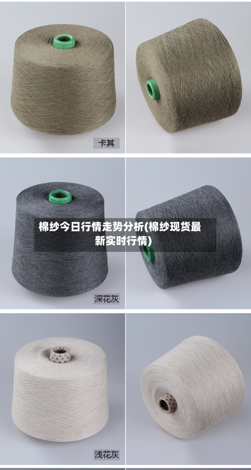 棉纱今日行情走势分析(棉纱现货最新实时行情)