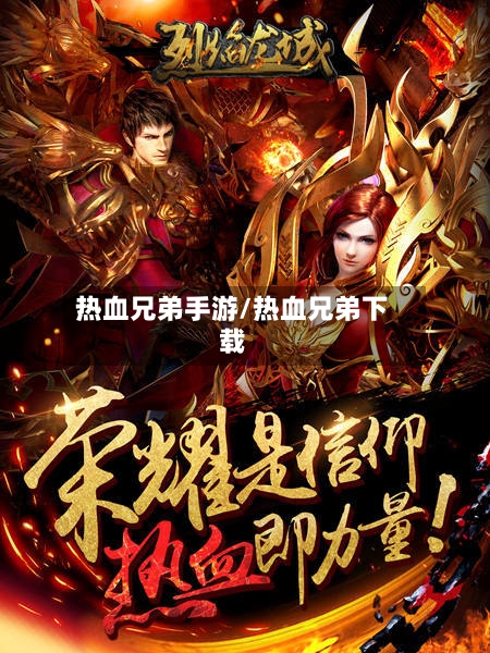 热血兄弟手游/热血兄弟下载-第2张图片